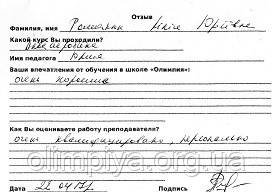 Отзыв от Романюк Лилии о школе Олимпия Романюк Лилия оставила положительный отзыв школе Олимпия