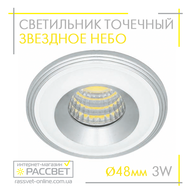 Світлодіодний вбудований точковий світильник "зіркове небо" LN003 COB Feron 3 W 4000 K 210 Lm