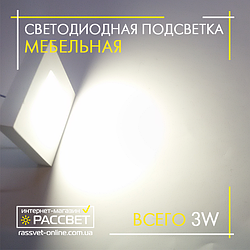 Світлодіодний накладний світильник для підсвічування меблів LedLight 3 W 4500 K WH (білий квадрат)