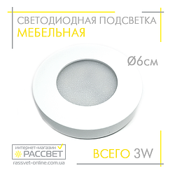 Світлодіодний накладний світильник для підсвічування меблів LedLight 3W 4500 K WH (біле коло)