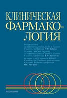 Під ред. Бабака О. Я., Беловола А. Н., Чекмана В. С. Клінічна фармакологія