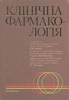 За ред. Бабака О.Я., Біловола О.М., Чекмана І.С. Клінічна фармакологія