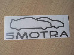 Наклейка vc Smotra сіра 200х68мм Огляду на авто автомобільна вінілова контурна