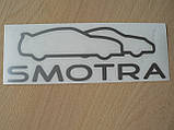 Наклейка vc Smotra сіра 200х68мм Огляду на авто автомобільна вінілова контурна, фото 3