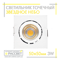 Светодиодный встраиваемый точечный светильник "звездное небо" LedLight G774S 3W 4100K 300Lm