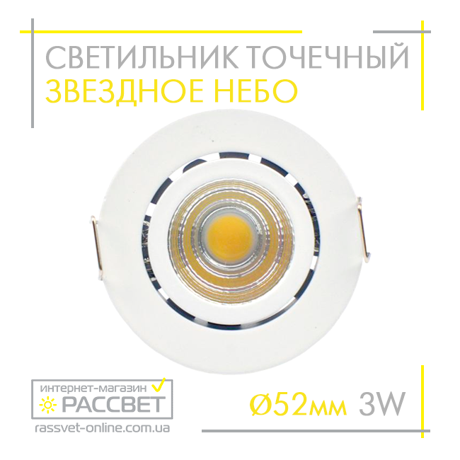 Світлодіодний вбудований точковий світильник "зіркове небо" LedLight G770R 3 W 4100 K 300 Lm