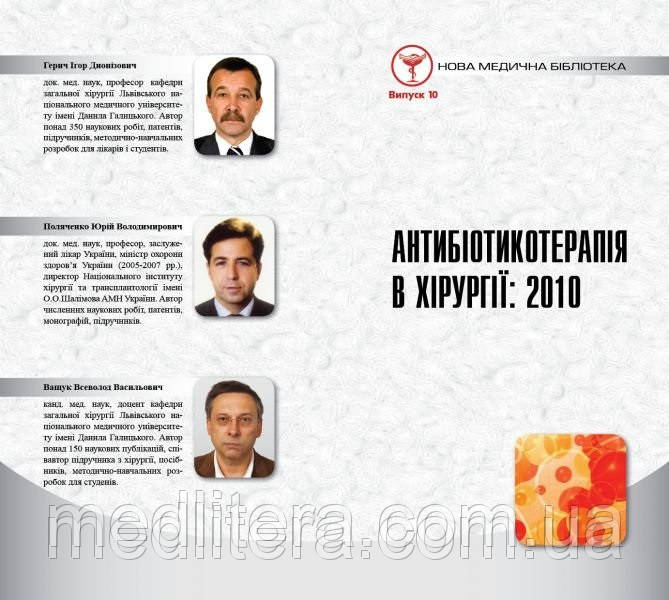 Герич І.Д., Поляченко Ю. В., Ващук Ст. Ст. Антибіотикотерапія в хірургії
