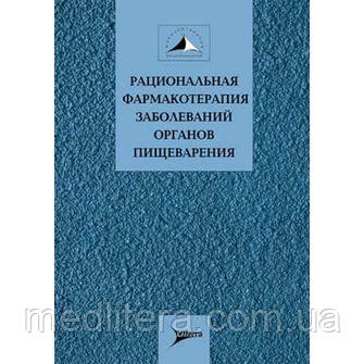 Івашкін В. Т. Раціональна фармакотерапія захворювань органів травлення