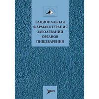 Івашкін В. Т. Раціональна фармакотерапія захворювань органів травлення