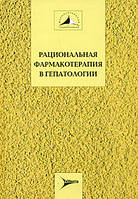 Івашкін В. Т. Раціональна фармакотерапія в гепатології