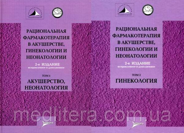 Сєров В. Н.,Сухих Р. Т. Раціональна фармакотерапія в акушерстві, гінекології та неонатології: посібник. В 2 т