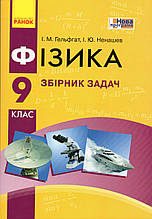 Збірник задач з фізики, 9 клас. Гельфгат І.М., Ненашев І.Ю.