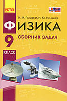 Сборник задач по физике, 9 класс. Гельфгат И.М., Ненашев И.Ю.