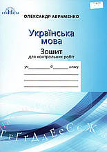 Зошит для контрольних робіт з української мови, 9 клас. Театренко А.