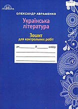 Зошит для контрольних робіт з української літератури, 9 клас. О. М. Авраменко.