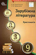 Хрестоматія, Зарубіжна література 9 клас. Кадоб'янська Н.М., Удовиченко Л.М.