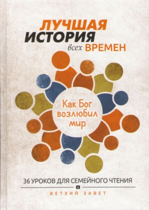 Найкраща історія всіх часів. Як Бог полюбив світ.