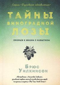 Таємниці виноградної лози