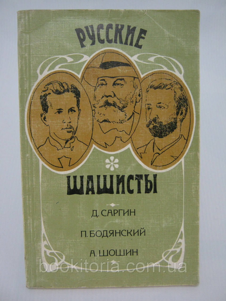Барський Ю.П. та ін. Російські шашисти. Д. Саргін, П. Бодянський, А. Шошин (б/у).