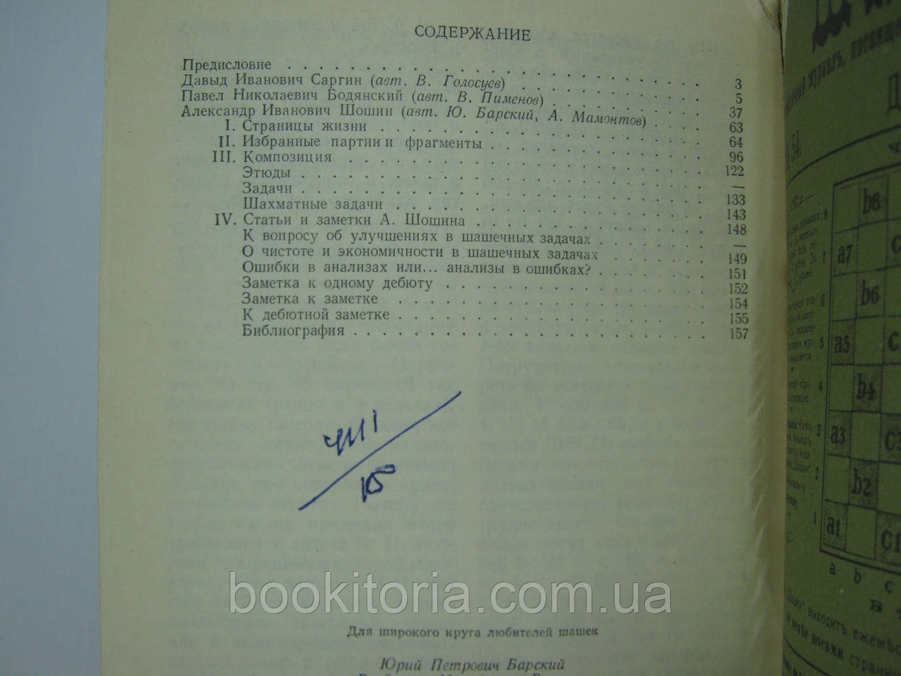 Барский Ю.П. и др. Русские шашисты. Д. Саргин, П. Бодянский, А. Шошин (б/у). - фото 8 - id-p582059666