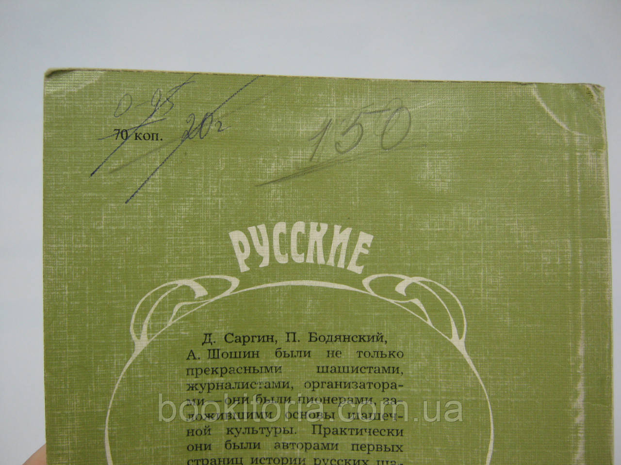 Барский Ю.П. и др. Русские шашисты. Д. Саргин, П. Бодянский, А. Шошин (б/у). - фото 10 - id-p582059666