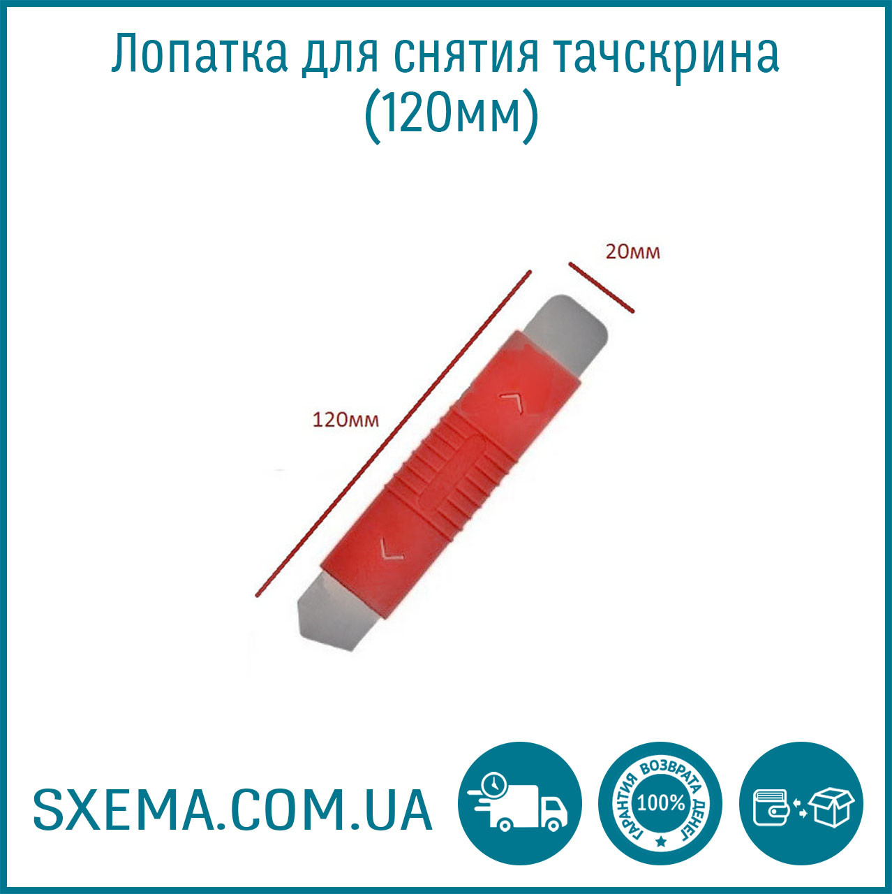 Лопатка для зняття тачскрина 120 мм, м'яка сталь, ручка прогумована