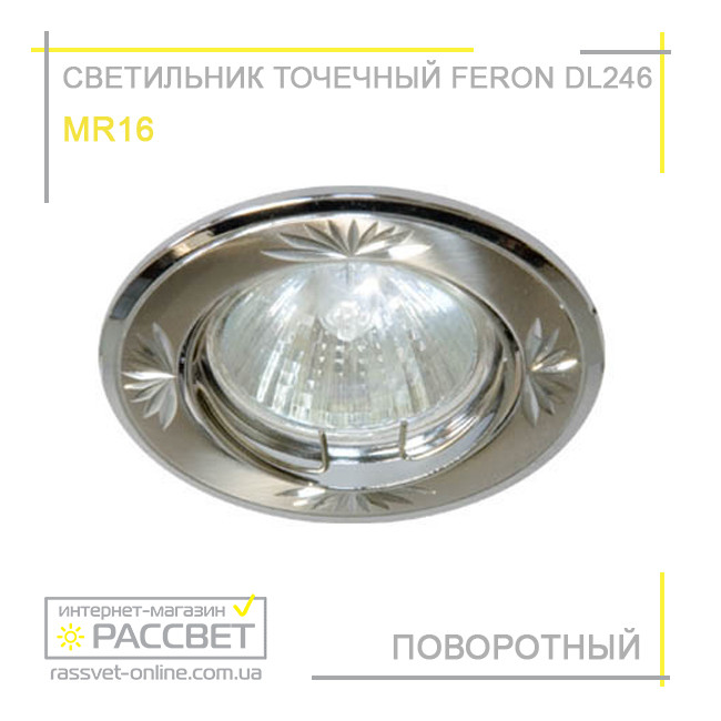 Вбудований світильник Feron DL246 MR16