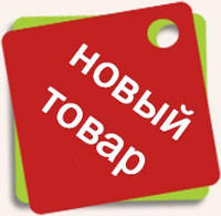09 вересня Велике поповнення асортименту