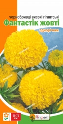 Насіння Квіти Чорнобривці Високі гіг Фантастік жовті 0,3 г ТМ Яскрава