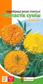 Насіння Квіти Чорнобривці Високі гіг Фантастік суміш 0,3 г ТМ Яскрава