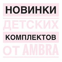 10 нових моделей від Ambra