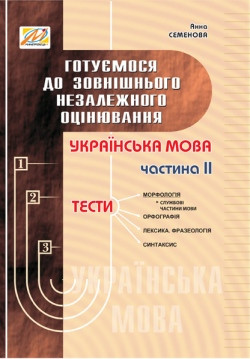 Українська мова. Готуємося до ЗНО. Збірник тестових завдань. Частина 2. Семенова Анна, фото 1