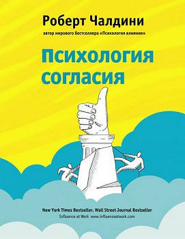 Психологія згоди Роберт Чалдіні, фото 2