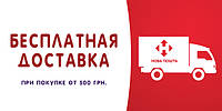 Акція! Безкоштовна доставка!