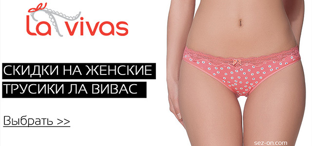 Трусики Ла Вівас Трусики Ла Вівас