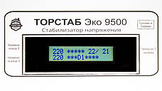 Торстаб ЕКО 9500 — стабілізатор для дому, квартири, офісу, дачі, симісторний, фото 4