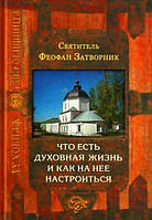 Что есть духовная жизнь и как на неё настроиться. Святитель Феофан Затворник