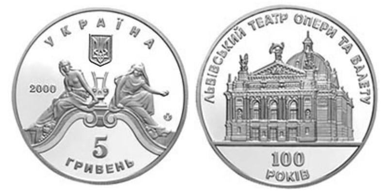 100 років Львівському театру опери та балету 5 грн. 2000 рік №051/1, фото 1