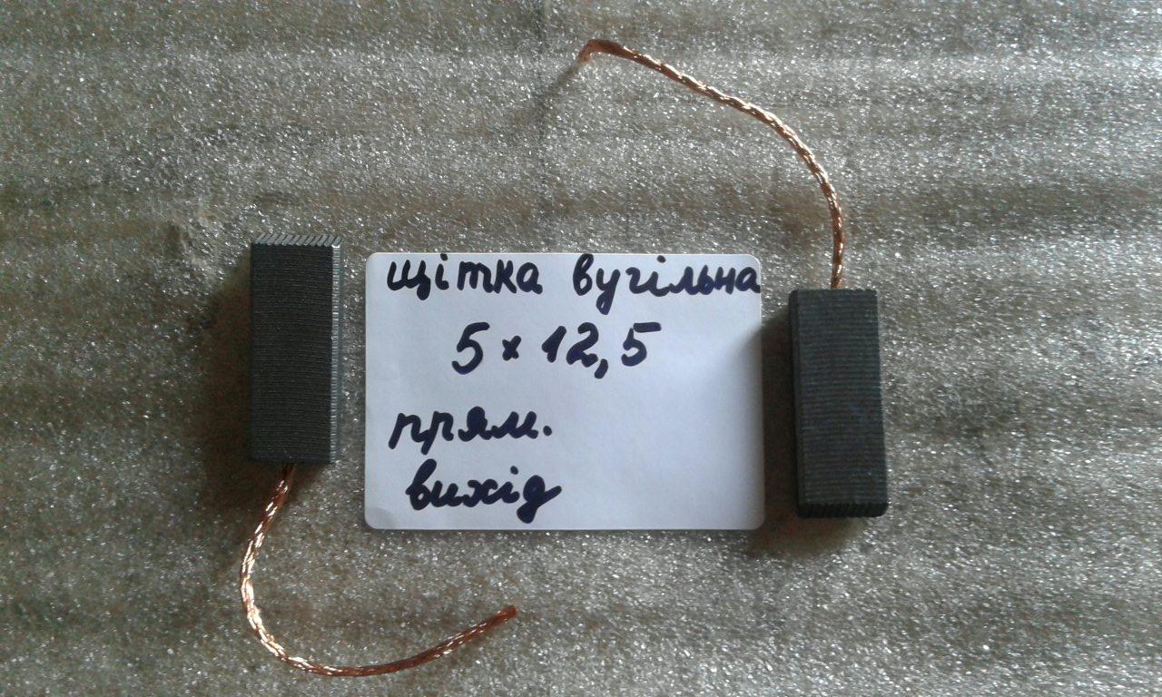 Щетка угольная 5*12,5*32 (заказ на сумму до 200 грн. оплачивается на карту Приватбанка) - фото 1 - id-p582639089