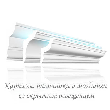 Карнизи, наличники і молдинги з прихованим освітленням