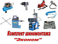 НОВИЙ КОМПЛЕКТ ШИНОМОНТАЖУ.