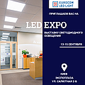 Виставка LEDEXPO c 13 - 15 вересня