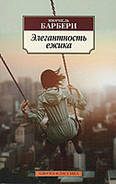 Елегантність їжачка. Мюріель Барбері