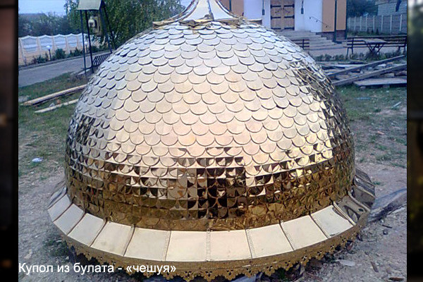 Широкий купол в лусці з булату (на замовлення)
