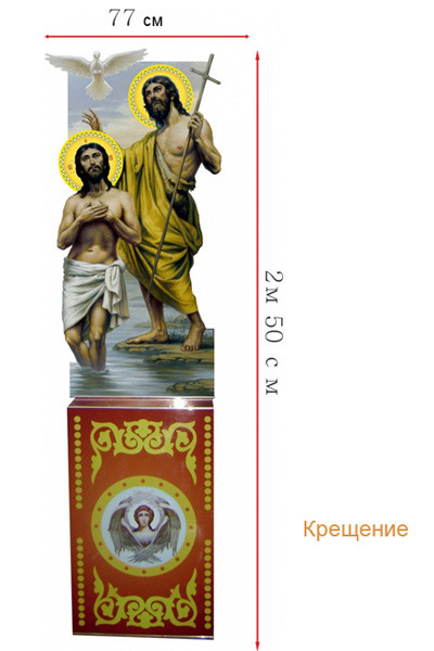 Хрещення Господнє на підставці (фанера, літографія)
