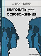 Нова книга єпископа А. Р. Тищенко "Благодать для звільнення"