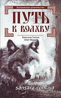 Гнатюк Валентин "Путь к волхву"