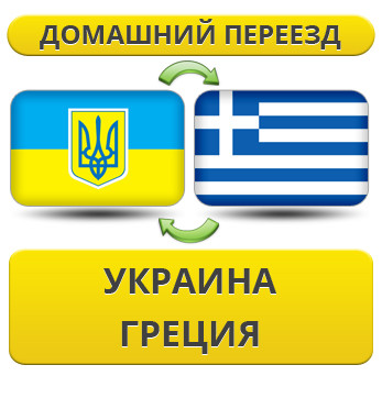 Домашній Переїзд із України до Греції