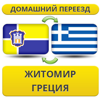 Домашній Переїзд із Житоміру до Греції