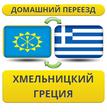 Домашній Переїзд із Хмельницького до Греції
